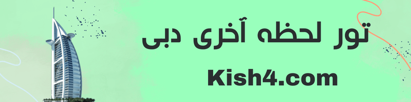 تور لحظه آخری دبی