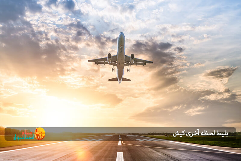 بلیط لحظه آخری کیش