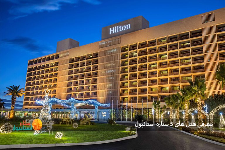 معرفی هتل های 5 ستاره استانبول