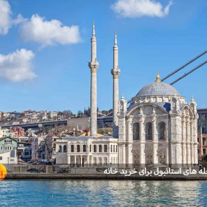 بهترین محله های استانبول برای خرید خانه