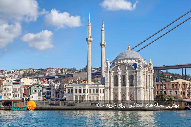 بهترین مناطق خرید خانه در استانبول