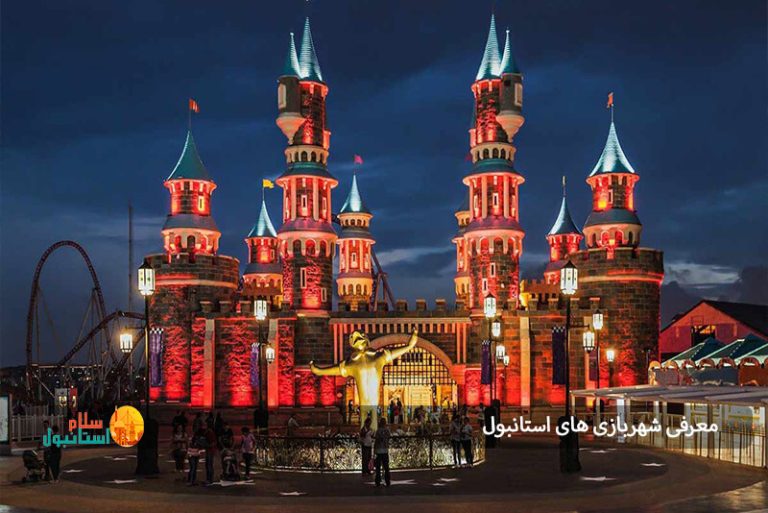 معرفی شهربازی های استانبول