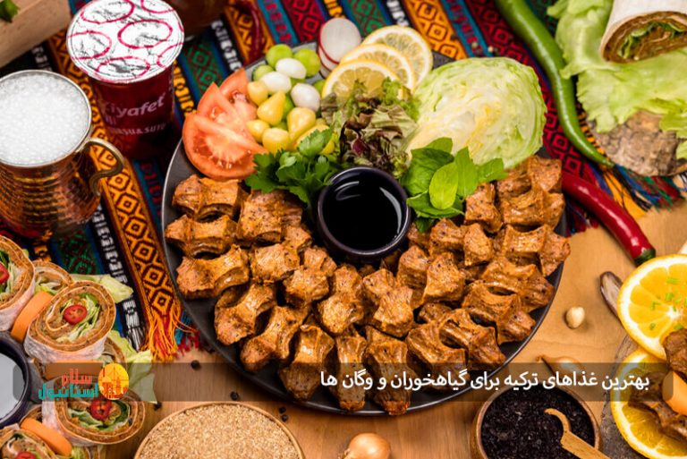 بهترین غذاهای ترکیه برای گیاهخوران و وگان ها