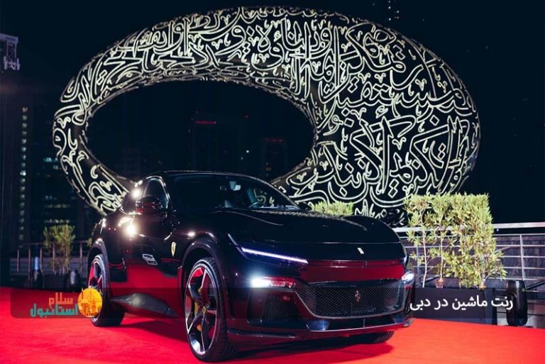 رنت ماشین در دبی