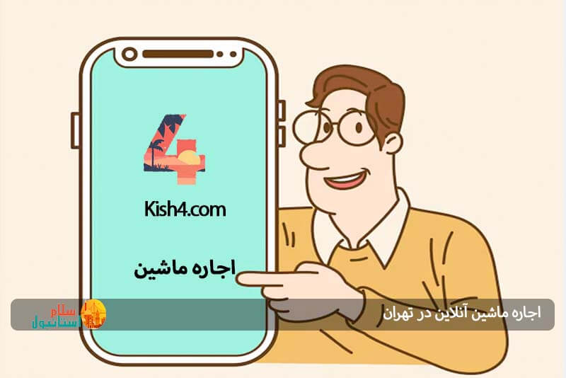 اجاره ماشین از Kish4.com تهران 