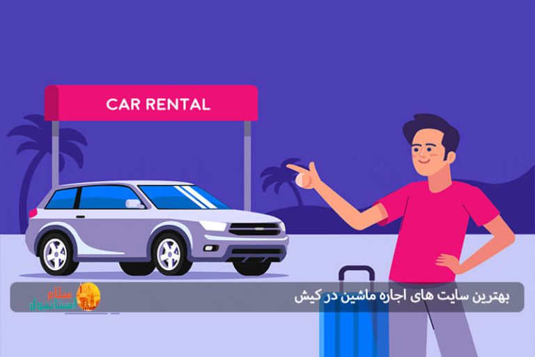 بهترین سایت های اجاره ماشین در کیش