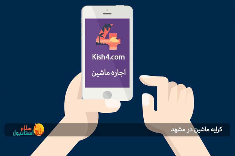 اجاره ماشین از Kish4.com در مشهد