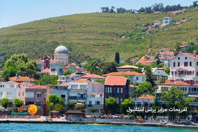 تفریحات جزایر پرنس استانبول