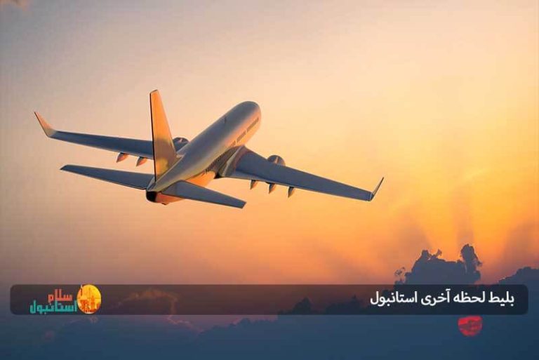 بلیط لحظه آخری استانبول