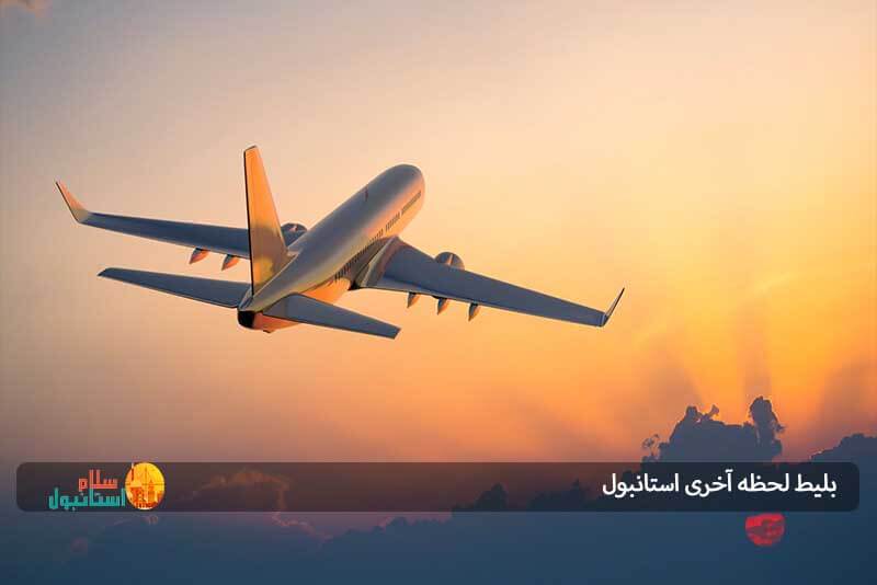 بلیط سیستمی استانبول