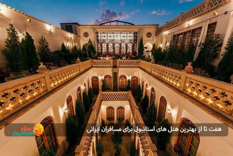 ۷ تا از بهترین هتل های استانبول برای مسافران ایرانی