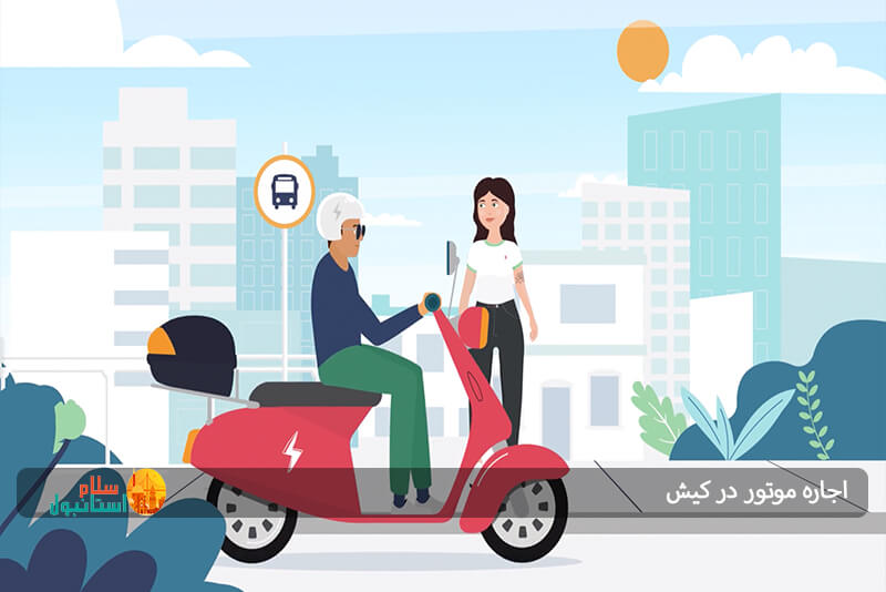 قیمت اجاره موتور در کیش