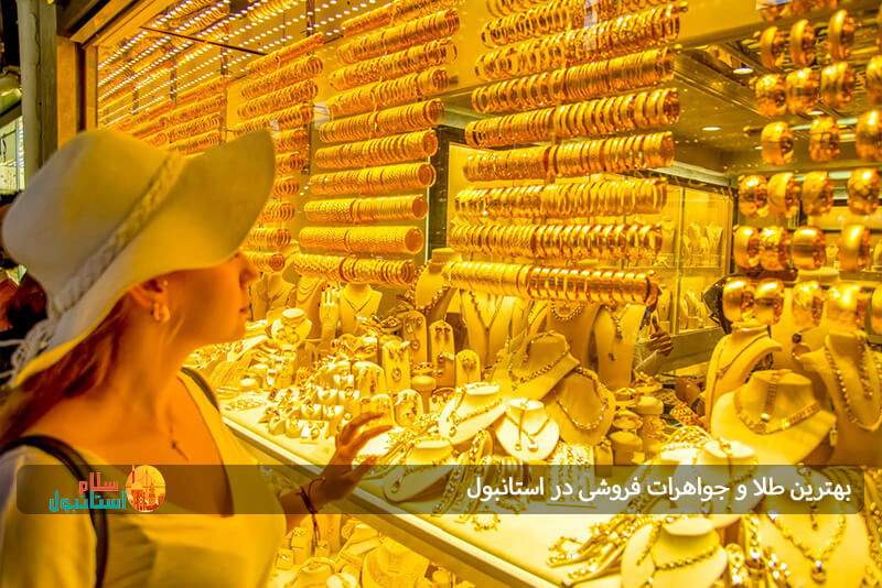 بهترین طلا و جواهرات فروشی در استانبول