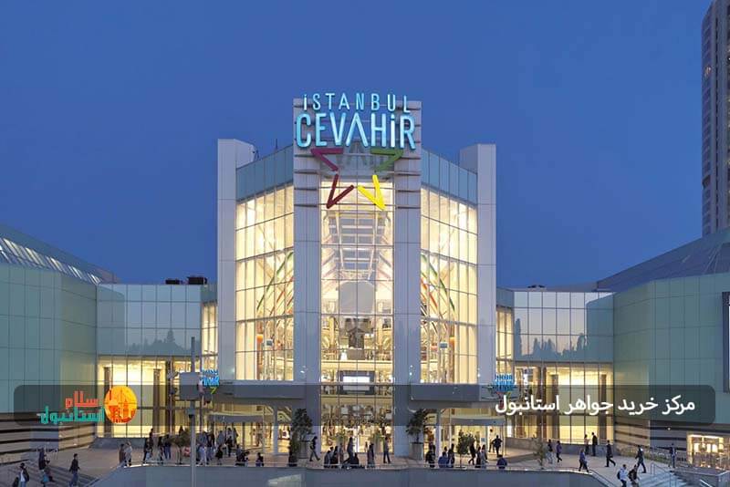 راهنمای خرید مرکز خرید جواهر استانبول 