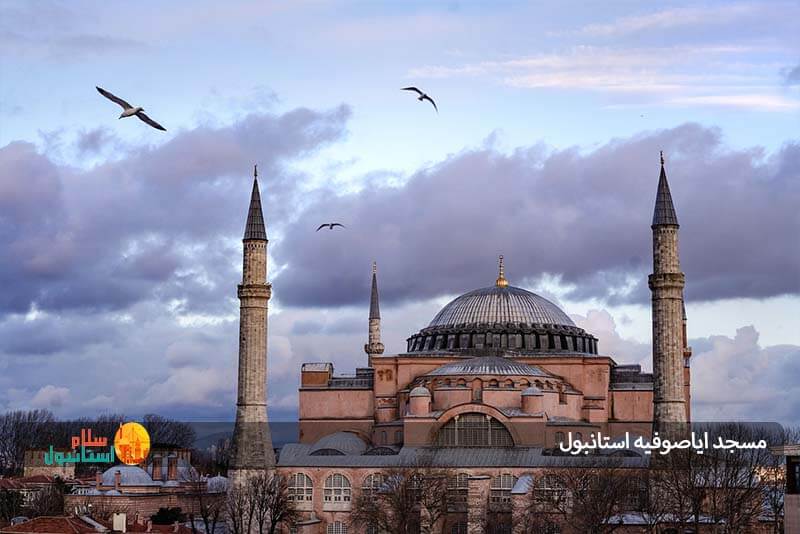 آشنایی با مسجد ایاصوفیه در استانبول