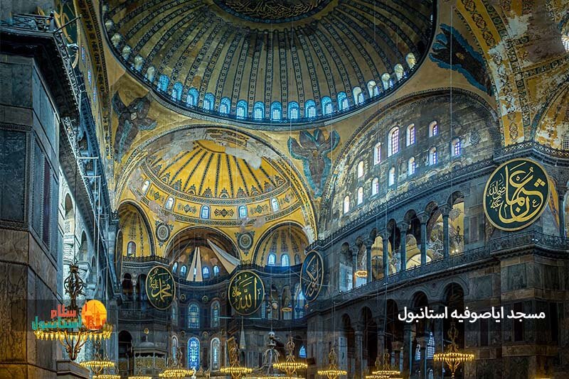 مسجد ایاصوفیه کجا است؟ 