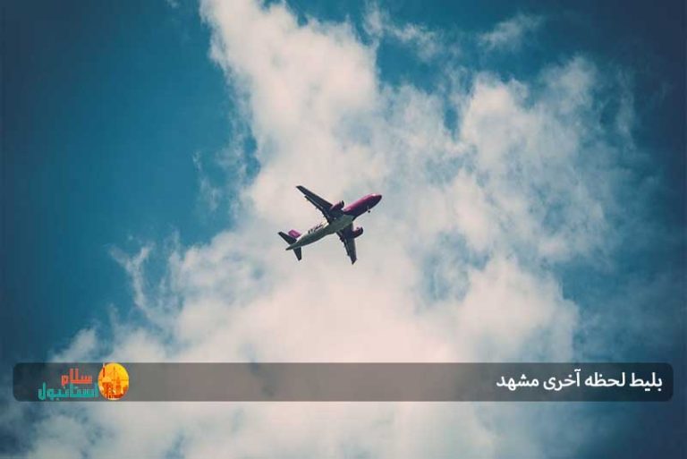 خرید بلیط لحظه آخری مشهد Kish4.ir