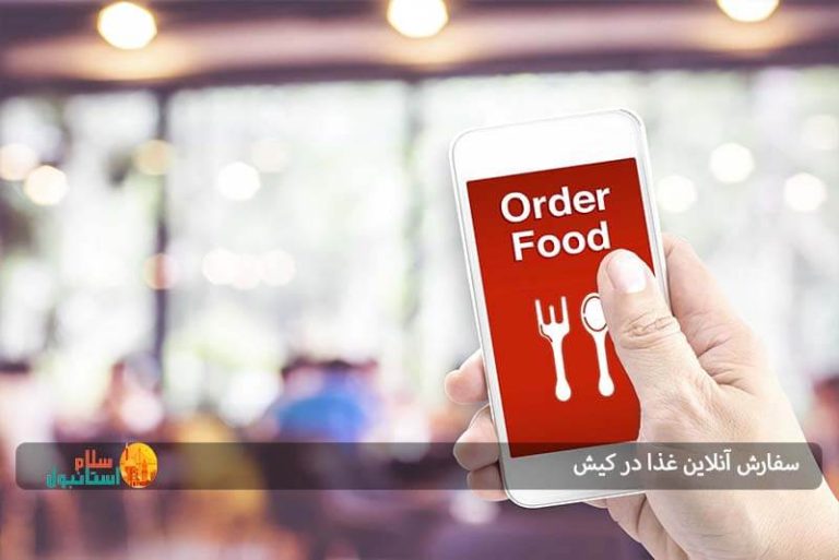 سفارش آنلاین غذا در کیش