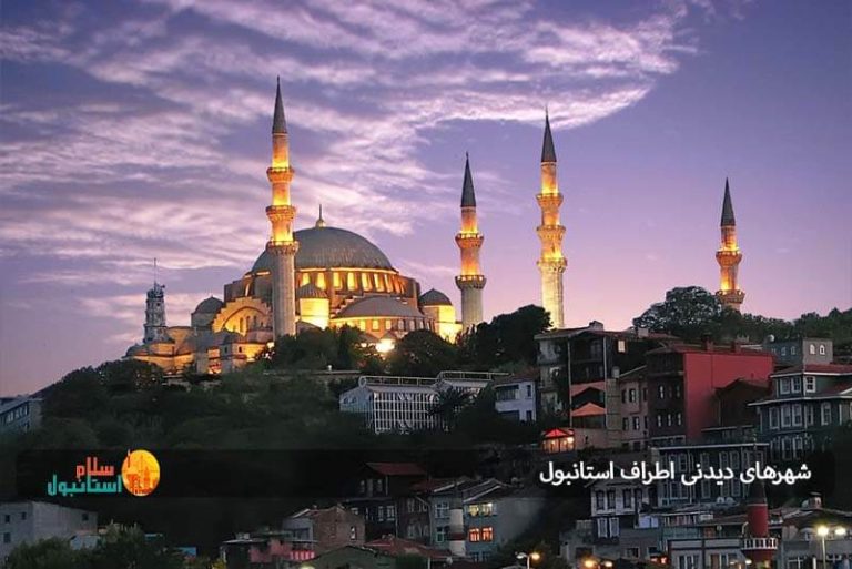 شهرهای دیدنی اطراف استانبول