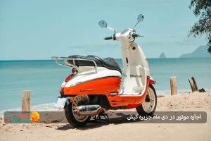 اجاره موتور در دی ماه جزیره کیش