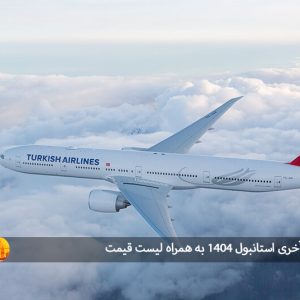 بلیط لحظه آخری استانبول ۱۴۰۴ به همراه لیست قیمت