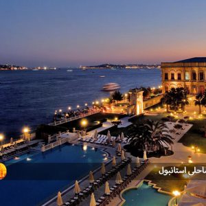 هتل های ساحلی استانبول