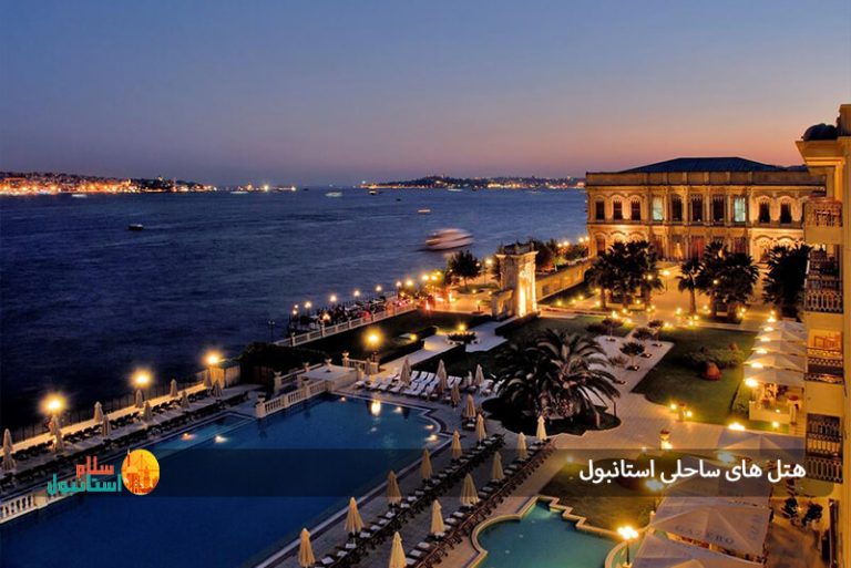 هتل های ساحلی استانبول