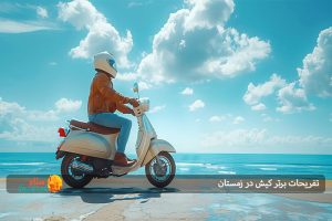 تفریحات برتر کیش در زمستان