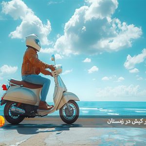 تفریحات برتر کیش در زمستان