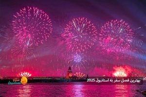 بهترین فصل سفر به استانبول ۲۰۲۵