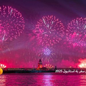 بهترین فصل سفر به استانبول ۲۰۲۵