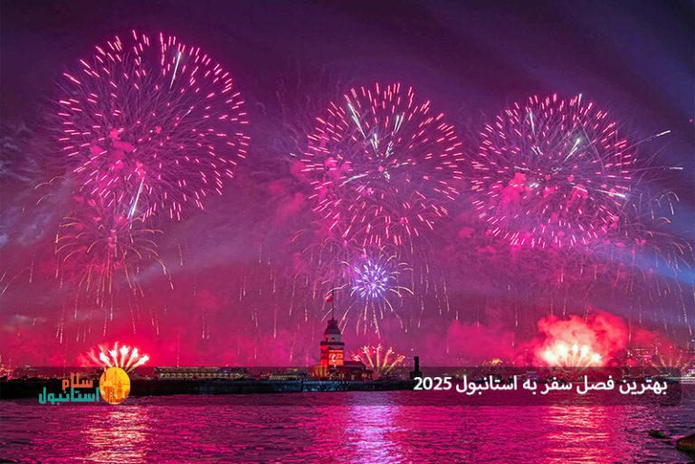 بهترین فصل سفر به استانبول ۲۰۲۵