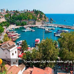 سفر به آنتالیا: چرا این مقصد همسایه ایران محبوب است؟