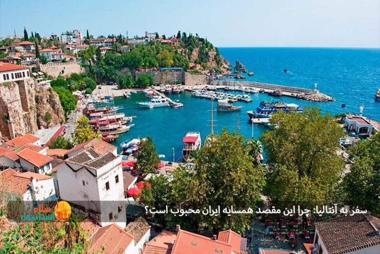 سفر به آنتالیا: چرا این مقصد همسایه ایران محبوب است؟