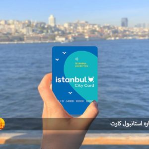 همه چیز درباره استانبول کارت