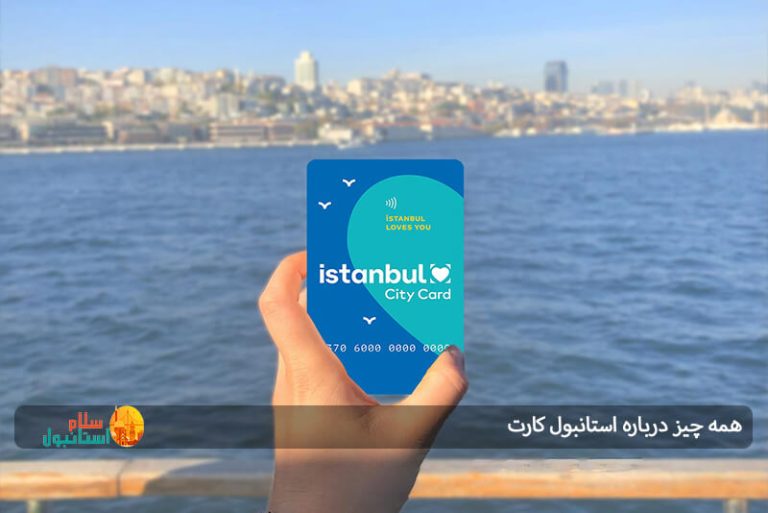 همه چیز درباره استانبول کارت