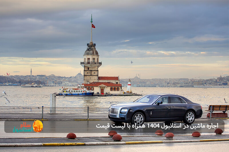 اجاره ماشین در استانبول