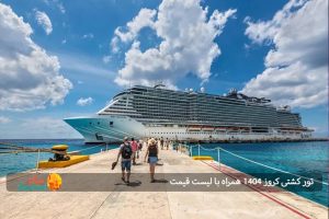 تور کشتی کروز ۱۴۰۴ همراه با لیست قیمت