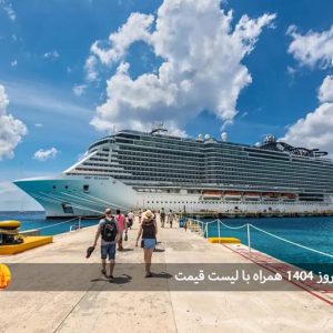تور کشتی کروز ۱۴۰۴ همراه با لیست قیمت