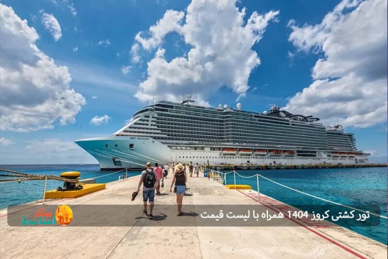 تور کشتی کروز ۱۴۰۴ همراه با لیست قیمت