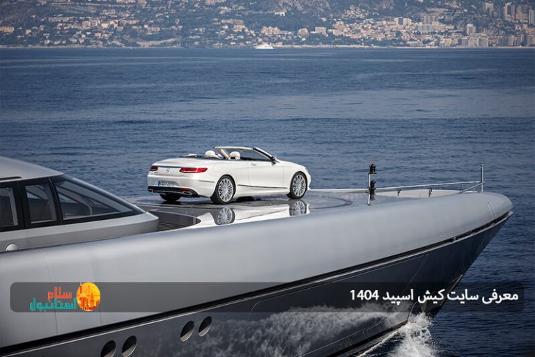 معرفی سایت کیش اسپید 1404