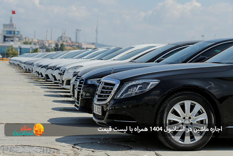 کرایه خودرو در استانبول 
