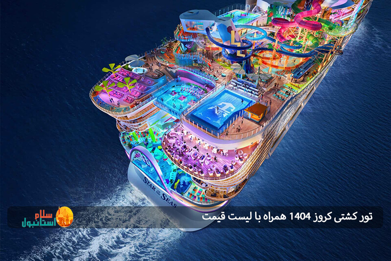 انواع تور کشتی کروز