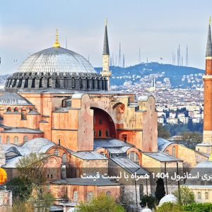 تور لحظه آخری استانبول ۱۴۰۴ همراه با لیست قیمت