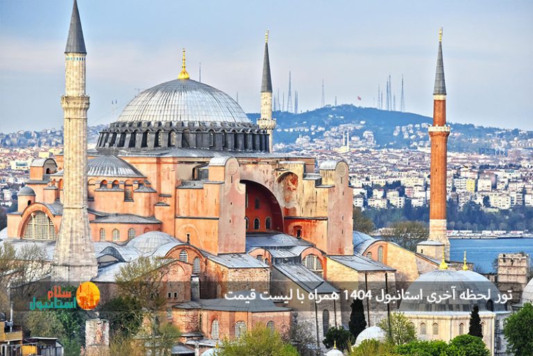 تور لحظه آخری استانبول ۱۴۰۴ همراه با لیست قیمت