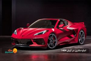 اجاره ماشین در کیش ‍1404: راهنمای کامل برای سفر راحت و بی دغدغه