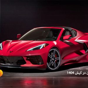 اجاره ماشین در کیش ‍1404: راهنمای کامل برای سفر راحت و بی دغدغه