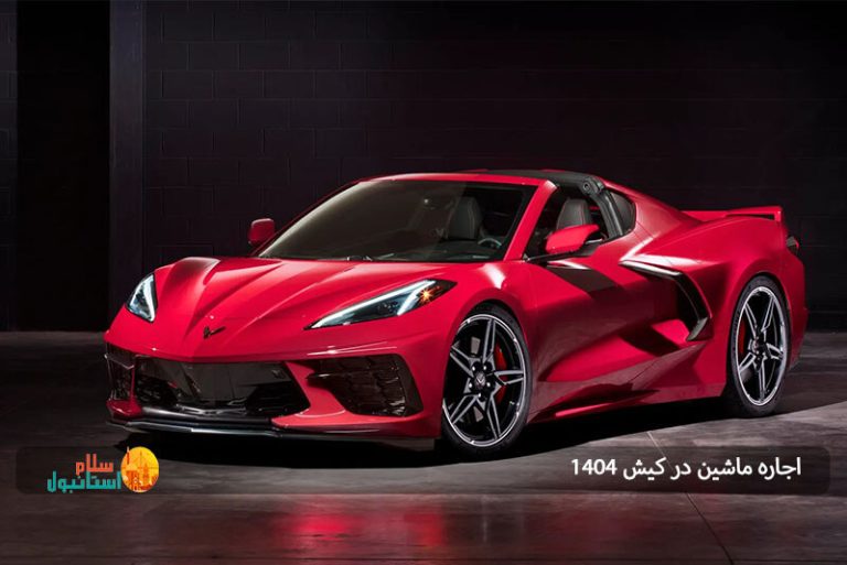 اجاره ماشین در کیش ‍1404: راهنمای کامل برای سفر راحت و بی دغدغه