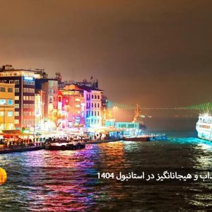 تفریحات جذاب و هیجان انگیز در استانبول 1404: تجربه های خاص و به یادماندنی