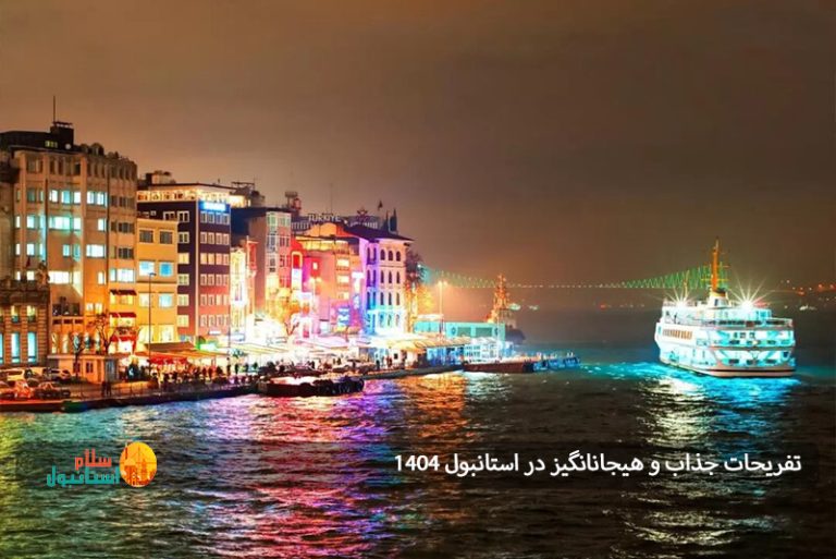تفریحات جذاب و هیجان انگیز در استانبول 1404: تجربه های خاص و به یادماندنی